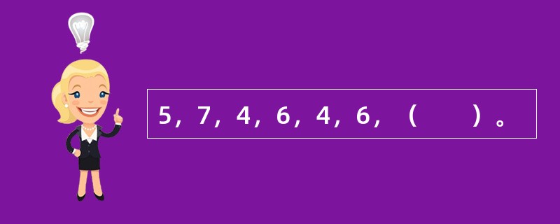 5，7，4，6，4，6，（　　）。