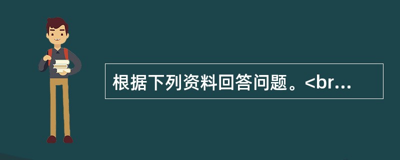 根据下列资料回答问题。<br />　　2011年1月12日多家媒体报道，截至1月11日，L市已停止供暖15天。该市邻近河北，近期属全年最冷时期，气象预报显示，11日市最低气温为－10℃。据