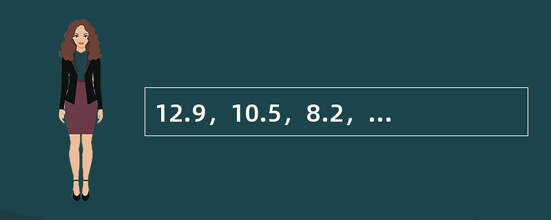 12.9，10.5，8.2，（　　），3.9。