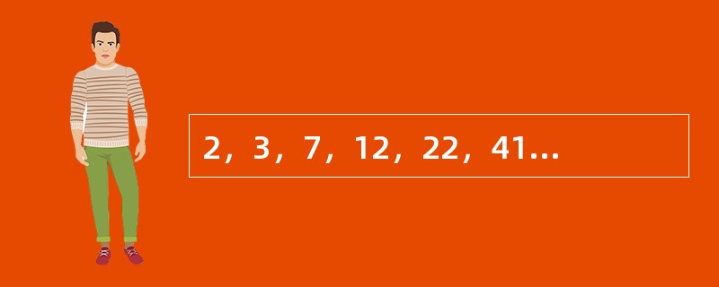 2，3，7，12，22，41，75，（　　）。