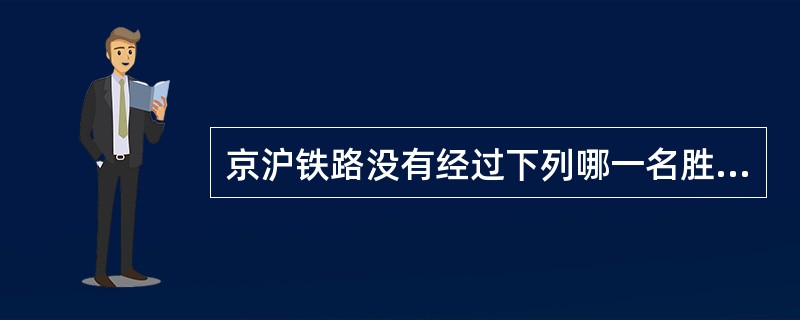 京沪铁路没有经过下列哪一名胜所在省份？（　　）