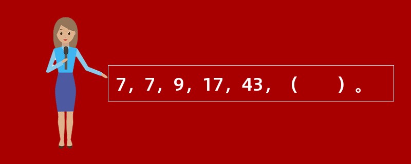 7，7，9，17，43，（　　）。