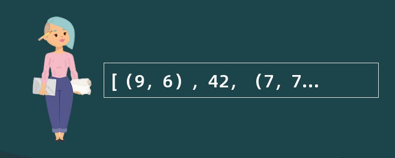 [（9，6），42，（7，7）]，[（7，3），40，（6，4）]，[（8，2），（　　），（3，2）]。