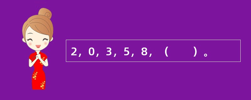 2，0，3，5，8，（　　）。