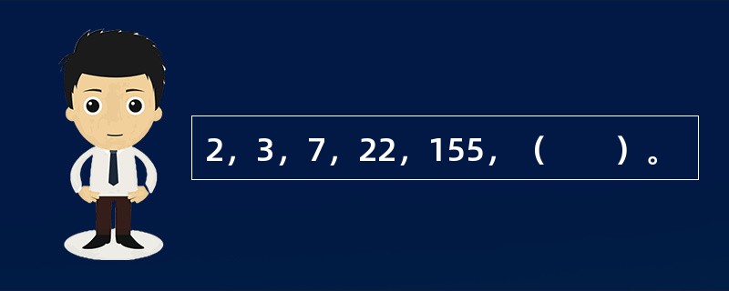 2，3，7，22，155，（　　）。