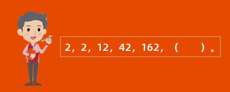 2，2，12，42，162，（　　）。