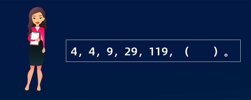 4，4，9，29，119，（　　）。