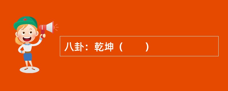 八卦：乾坤（　　）
