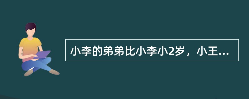 小李的弟弟比小李小2岁，小王的哥哥比小王大2岁、比小李大5岁。1994年，小李的弟弟和小王的年龄之和为15。问2014年小李与小王的年龄分别为多少岁（　　）。