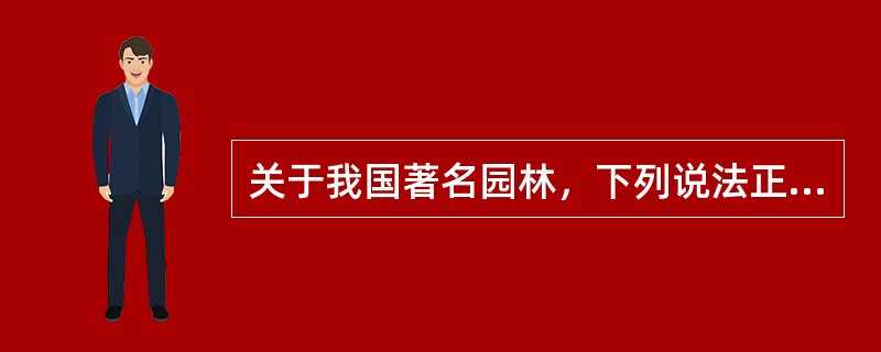 关于我国著名园林，下列说法正确的是（　　）。