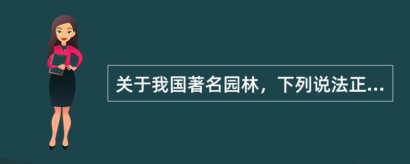 关于我国著名园林，下列说法正确的是（　　）。