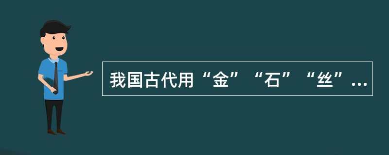 我国古代用“金”“石”“丝”“竹”指代不同材质、类别的乐器。下列诗词涉及“竹”的是（　　）。