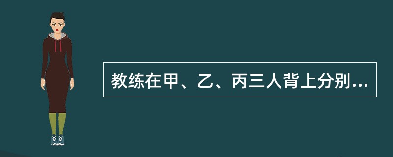 教练在甲、乙、丙三人背上分别贴了三个数字，三人都能看到对方的数字，但是看不到自己的数字，甲、乙、丙背上的数字分别用A、B、C代替。甲说B＞C；乙说A＜C；丙说A＜B；教练说他们之中最多有一个人说了假话