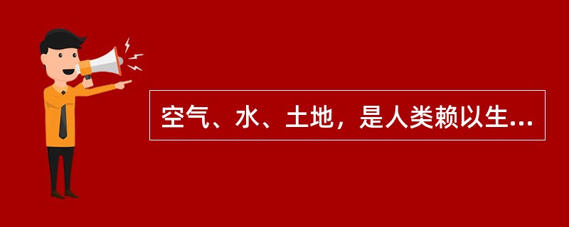 空气、水、土地，是人类赖以生存的三大必需条件。然而相对于大气污染和水环境污染，公众对土壤污染并不够重视，防治意识要弱很多。很大程度上是由于土壤污染具有隐蔽性、滞后性。雾霾来了我们能看到，河水变臭我们能