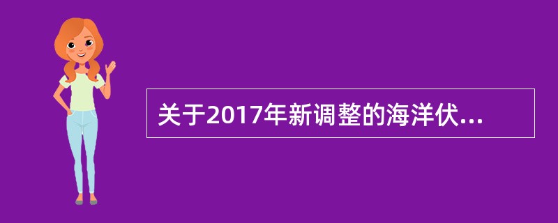 关于2017年新调整的海洋伏季休渔制度，下列说法错误的是（　　）。