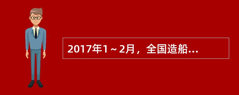 2017年1～2月，全国造船完工936万载重吨，同比增长123%；承接新船订单221万载重吨，同比增长133%。2月末，手持船舶订单9207万载重吨，同比下降22.6%，比2016年末下降7.6%。&