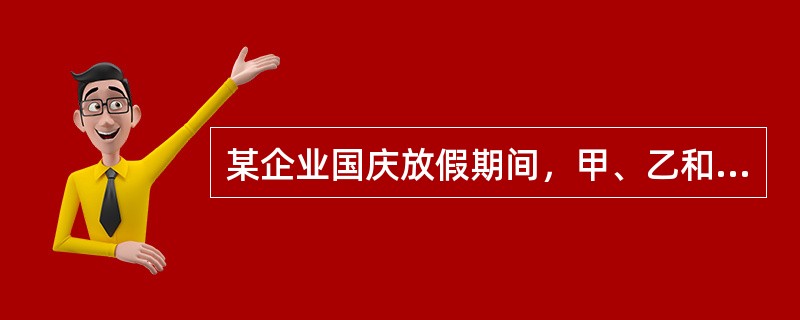 某企业国庆放假期间，甲、乙和丙三人被安排在10月1号到6号值班。要求每天安排且仅安排1人值班，每人值班2天，且同一人不连续值班2天。则有多少种不同的安排方式？（）