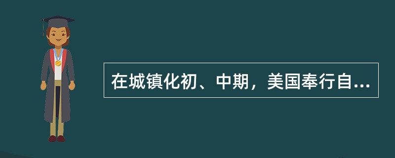 在城镇化初、中期，美国奉行自由经济理论，市场机制起主要作用，联邦政府调控手段薄弱，导致过度郊区化，造成城镇发展规划结构性失衡、城市无序扩张蔓延、土地资源浪费严重、生态环境破坏等一系列问题。对此，在城镇