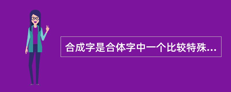 合成字是合体字中一个比较特殊的门类。它原本是汉语中一个常用的词语、词组，但由于这些词语、词组在方言中使用的频率很高，就把这些词语在讲究字形美观的前提下原封不动地组合成了一个独有的汉字。<br /