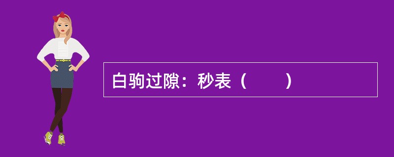 白驹过隙：秒表（　　）