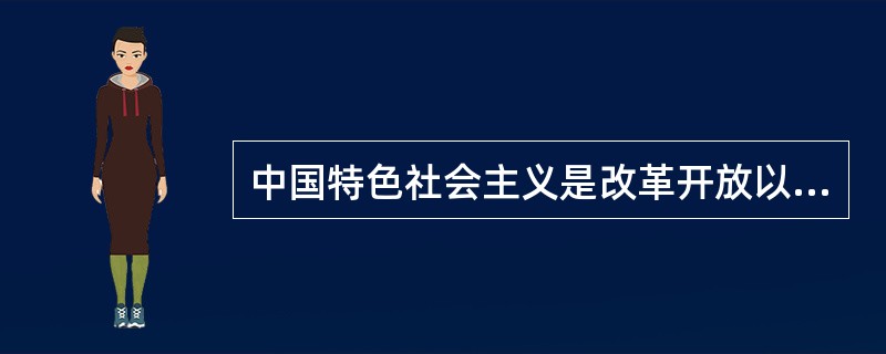 中国特色社会主义是改革开放以来党的全部理论和实践的主题，是党和人民历尽千辛万苦、付出巨大代价取得的根本成就。中国特色社会主义最本质的特征是（　　）。