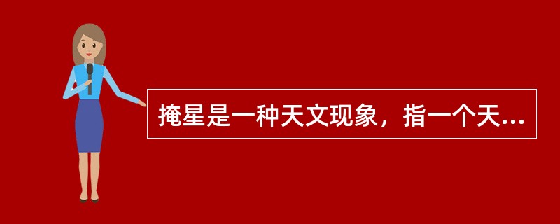 掩星是一种天文现象，指一个天体在另一个天体与观测者之间通过而产生的遮蔽现象。科学家经常借助观察这一现象来判断星体是否有大气层。当行星掩过遥远恒星，如果恒星变得模糊之后才消失，那么可以认为（　　）。