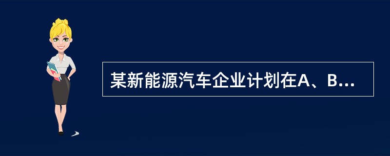 某新能源汽车企业计划在A、B、C、D四个城市建设72个充电站，其中在B市建设的充电站数量占总数的<img border="0" style="width: 15px