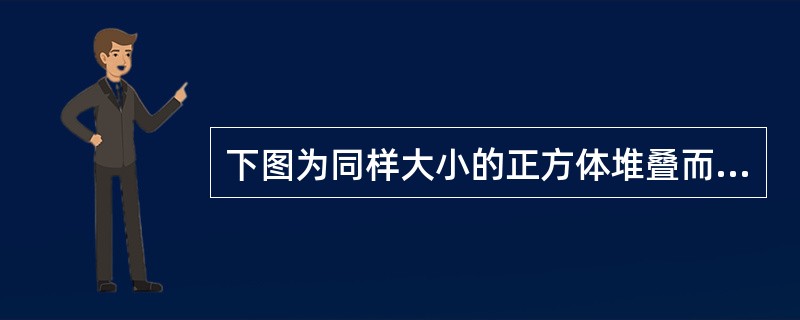 下图为同样大小的正方体堆叠而成的多面体正视图和后视图。该多面体可拆分为①、②、③和④共4个多面体的组合，问下列哪一项能填入问号处？（）<br /><img border="