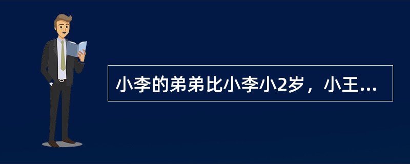 小李的弟弟比小李小2岁，小王的哥哥比小王大2岁、比小李大5岁。1994年，小李的弟弟和小王的年龄之和为15。问2014年小李与小王的年龄分别为多少岁？（　　）