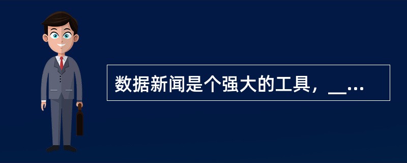 数据新闻是个强大的工具，______了电脑科学、统计学以及社会科学在大数据研究方面的成果。数据记者可以通过编写算法寻找______，勾勒出影响力、权力或消息源之间的关系图。在这种背景下，传统纸媒___