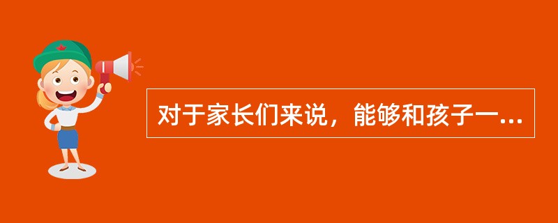 对于家长们来说，能够和孩子一起参与其中，亲身______到孩子的进步，是一次难得的亲子活动经历。同时，他们也可以在训练营中受到______，得到一些教育的灵感。<br />依次填入画横线部