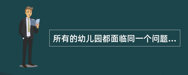 所有的幼儿园都面临同一个问题；就是对于那些在幼儿园放学之后不能及时来接孩子的家长，幼儿园老师除了等待别无他法，因此许多幼儿园都向晚接孩子的家长收取费用。然而，有调查显示，收取费用后晚接孩子的家长数量并