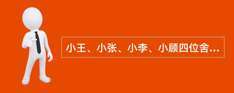 小王、小张、小李、小顾四位舍友预测某次考试的结果。<br />小王：我想这次大家都能过吧！<br />小张：怎么可能？你没看见我乌云密布吗？<br />小李：小顾肯