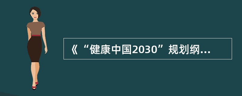 《“健康中国2030”规划纲要》中提出，要努力实现从以治病为中心向以健康为中心转变，从以“治已病”为中心向以“治未病”为中心转变，从疾病管理向健康管理转变。在这种背景下，中医药______。<b