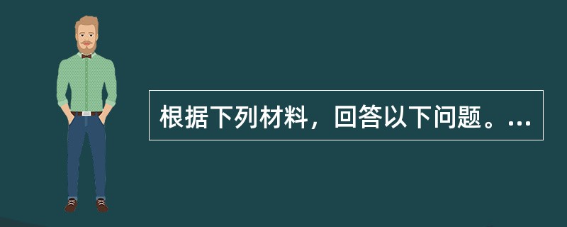 根据下列材料，回答以下问题。<br /><p class="MsoNormal ">          &