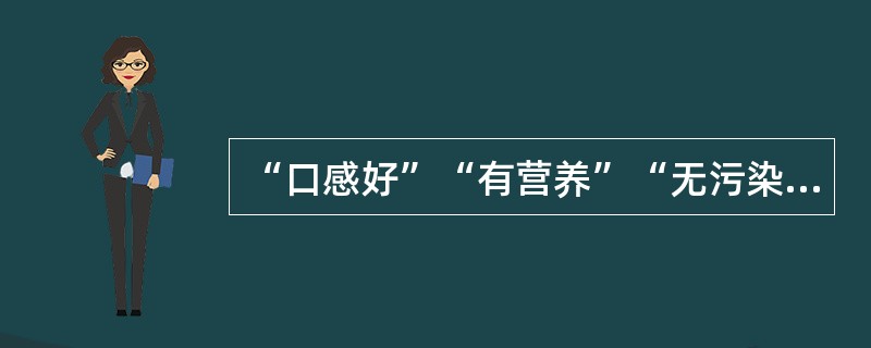 “口感好”“有营养”“无污染”……随着这些理念的______，有机产品迅速增长。然而，一些问题也开始______：有的生产或销售企业有机产品认证标志使用不规范；有的企业甚至以普通产品______有机产