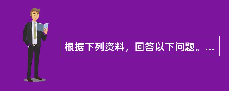 根据下列资料，回答以下问题。<p class="MsoNormal ">             