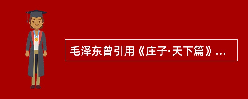 毛泽东曾引用《庄子·天下篇》中的“飞鸟之影，未尝动也”形象地表达了动和静的辩证关系，即（　　）。