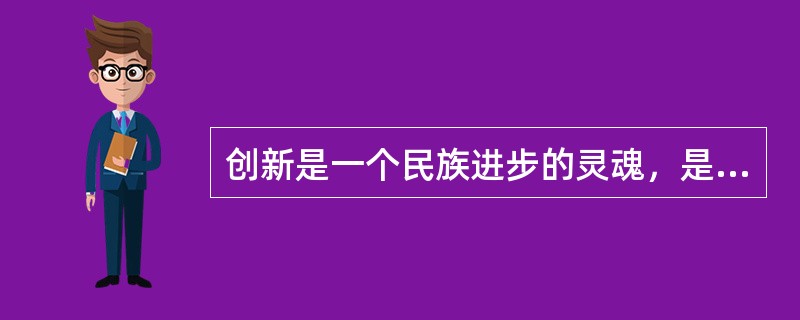 创新是一个民族进步的灵魂，是一个国家兴旺发达的不竭动力，也是一个政党永葆生机的源泉。创新包括理论创新、制度创新、技术创新、文化创新及其他各方面的创新。在各种创新中处于先导地位的是（　　）。