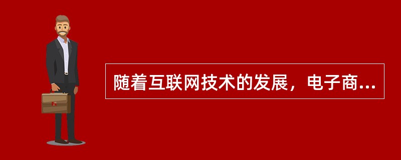 随着互联网技术的发展，电子商务越来越接近人们的生活，电子商务是利用计算机技术、网络技术和远程通信技术，实现整个商务（买卖）过程中的电子化、数字化和网络化。电子商务按交易对象可分为几大类，其中B2C是指