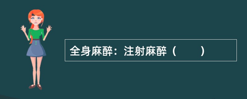 全身麻醉：注射麻醉（　　）