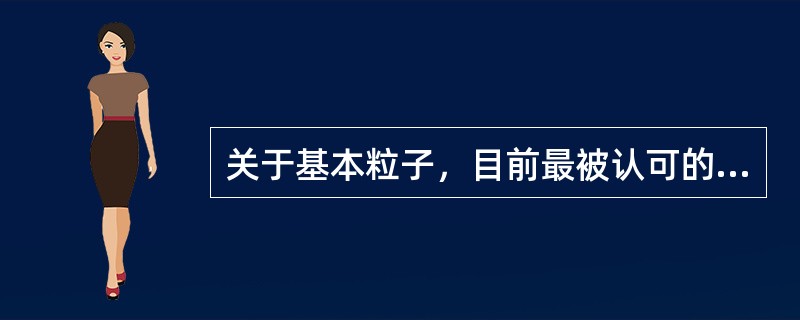 关于基本粒子，目前最被认可的理论是“标准理论”。它约在30年前确立，已发现的基本粒子都可以根据这一理论进行解释。100多年来，质子、中子、电子等基本粒子陆续被发现。面对这些成绩，有人认为，宇宙间的基本