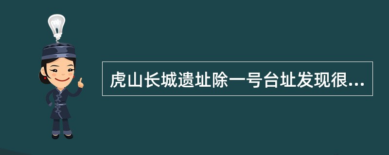 虎山长城遗址除一号台址发现很少的残砖之外，其他地方均没有发现城砖。虎山村及附近村庄也没有从长城上拆下城砖用于民房建筑的情况。由此可以推测，虎山长城用砖是极少的。<br />上述推测还需要隐