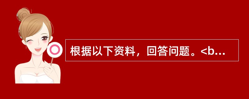 根据以下资料，回答问题。<br /><img border="0" src="https://img.zhaotiba.com/fujian/20220