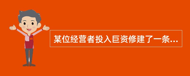 某位经营者投入巨资修建了一条连通市区和机场的高速公路，这条公路比原来市区通往机场的高速公路路程短且路况好。当然，这条私营高速公路是要收费的。运行一段时间后，经营者发现车流量比预期的要少得多，这条期望中