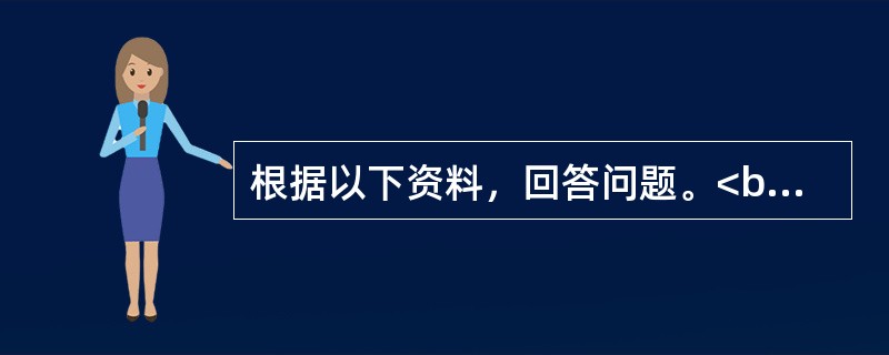 根据以下资料，回答问题。<br /><p class="MsoNormal ">          &nb
