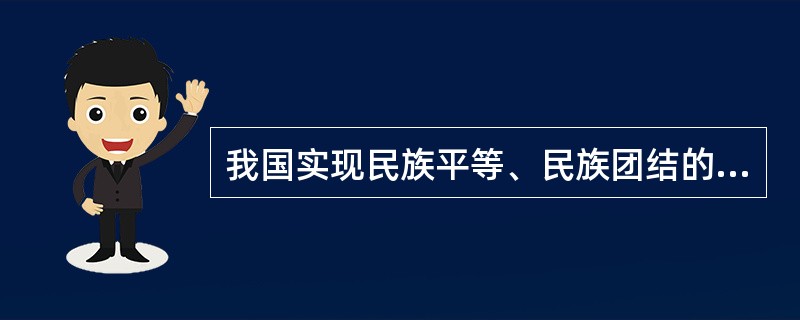 我国实现民族平等、民族团结的基本条件是（　　）。