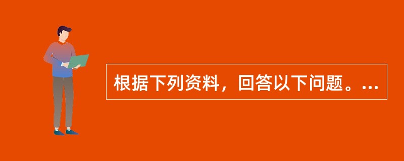 根据下列资料，回答以下问题。<br /><p>　　2010年，农村居民人均纯收入5919元，剔除价格因素，比上年实际增长10.9%；城镇居民人均可支配收入19109元，实际增长