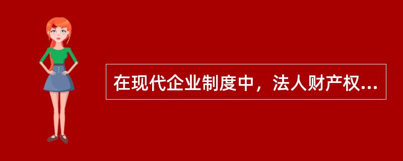 在现代企业制度中，法人财产权指的是（　　）。