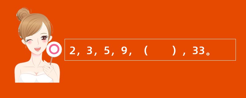 2，3，5，9，（　　），33。